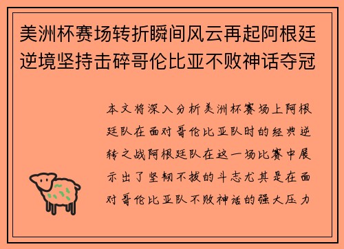 美洲杯赛场转折瞬间风云再起阿根廷逆境坚持击碎哥伦比亚不败神话夺冠