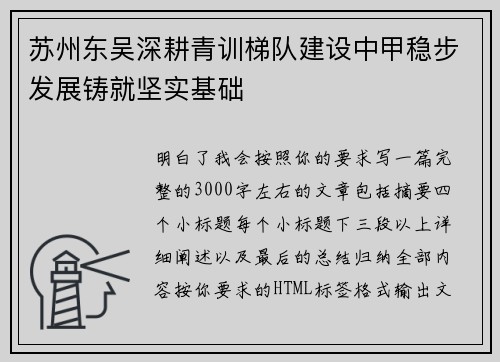 苏州东吴深耕青训梯队建设中甲稳步发展铸就坚实基础