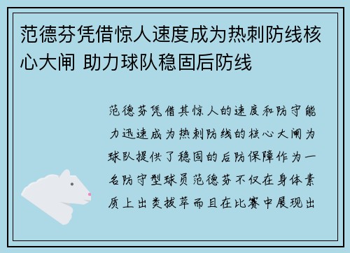 范德芬凭借惊人速度成为热刺防线核心大闸 助力球队稳固后防线