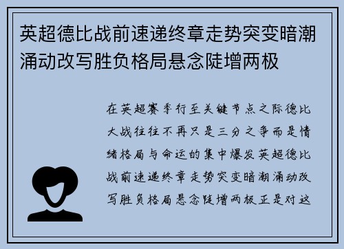 英超德比战前速递终章走势突变暗潮涌动改写胜负格局悬念陡增两极