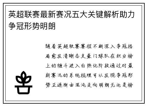 英超联赛最新赛况五大关键解析助力争冠形势明朗