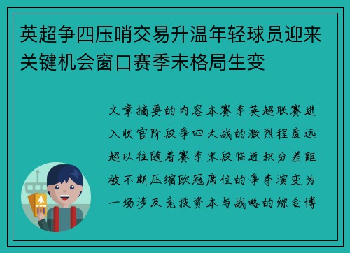 英超争四压哨交易升温年轻球员迎来关键机会窗口赛季末格局生变