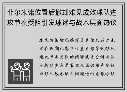菲尔米诺位置后撤却难见成效球队进攻节奏受阻引发球迷与战术层面热议
