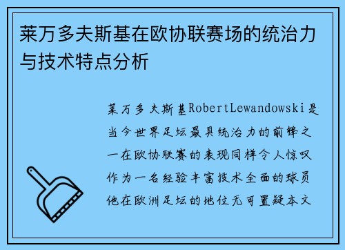 莱万多夫斯基在欧协联赛场的统治力与技术特点分析