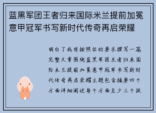 蓝黑军团王者归来国际米兰提前加冕意甲冠军书写新时代传奇再启荣耀