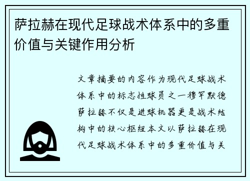 萨拉赫在现代足球战术体系中的多重价值与关键作用分析