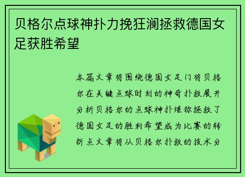 贝格尔点球神扑力挽狂澜拯救德国女足获胜希望