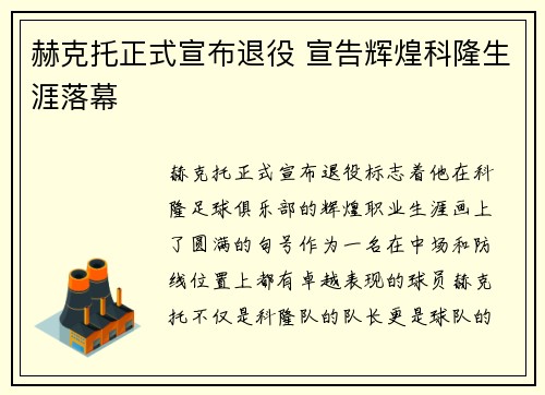 赫克托正式宣布退役 宣告辉煌科隆生涯落幕