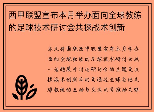 西甲联盟宣布本月举办面向全球教练的足球技术研讨会共探战术创新