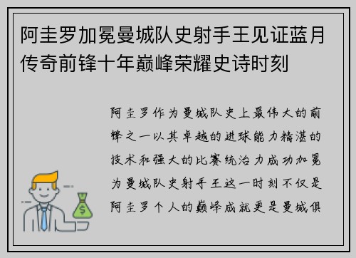 阿圭罗加冕曼城队史射手王见证蓝月传奇前锋十年巅峰荣耀史诗时刻