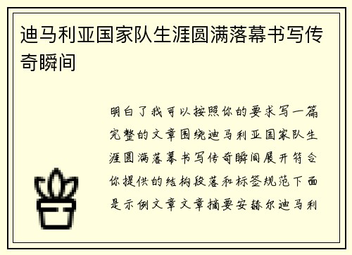 迪马利亚国家队生涯圆满落幕书写传奇瞬间