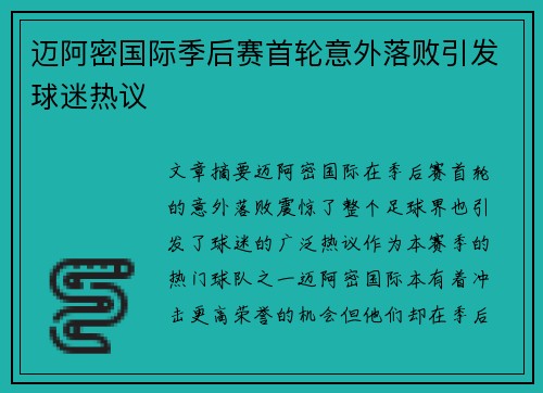 迈阿密国际季后赛首轮意外落败引发球迷热议