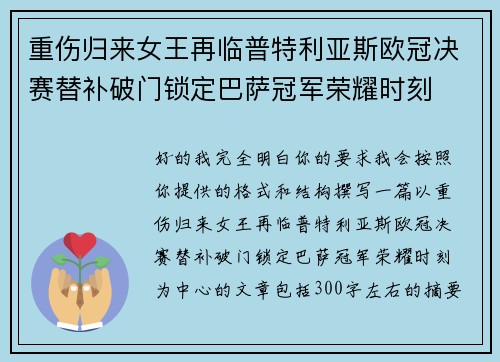 重伤归来女王再临普特利亚斯欧冠决赛替补破门锁定巴萨冠军荣耀时刻