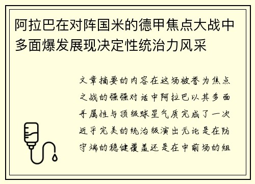 阿拉巴在对阵国米的德甲焦点大战中多面爆发展现决定性统治力风采