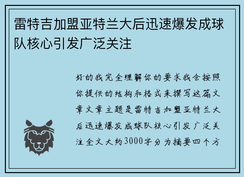 雷特吉加盟亚特兰大后迅速爆发成球队核心引发广泛关注