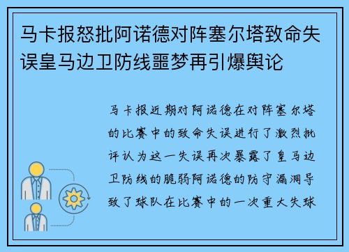 马卡报怒批阿诺德对阵塞尔塔致命失误皇马边卫防线噩梦再引爆舆论