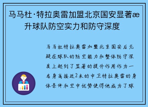马马杜·特拉奥雷加盟北京国安显著提升球队防空实力和防守深度