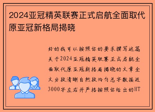 2024亚冠精英联赛正式启航全面取代原亚冠新格局揭晓