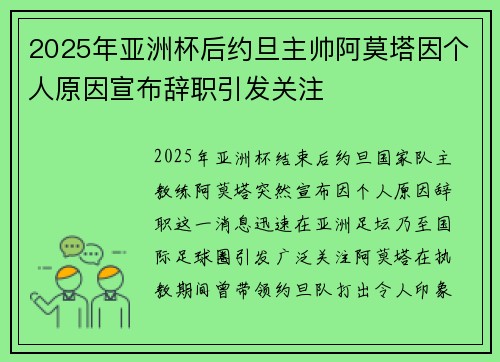 2025年亚洲杯后约旦主帅阿莫塔因个人原因宣布辞职引发关注