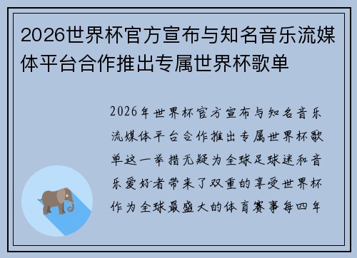 2026世界杯官方宣布与知名音乐流媒体平台合作推出专属世界杯歌单