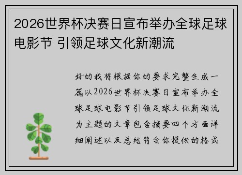 2026世界杯决赛日宣布举办全球足球电影节 引领足球文化新潮流