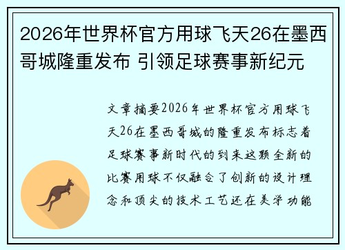 2026年世界杯官方用球飞天26在墨西哥城隆重发布 引领足球赛事新纪元