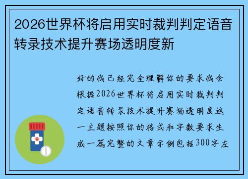 2026世界杯将启用实时裁判判定语音转录技术提升赛场透明度新