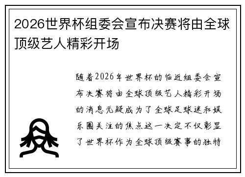 2026世界杯组委会宣布决赛将由全球顶级艺人精彩开场