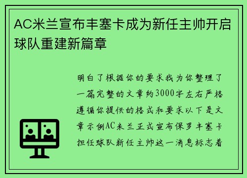 AC米兰宣布丰塞卡成为新任主帅开启球队重建新篇章