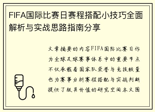 FIFA国际比赛日赛程搭配小技巧全面解析与实战思路指南分享