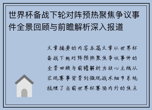 世界杯备战下轮对阵预热聚焦争议事件全景回顾与前瞻解析深入报道