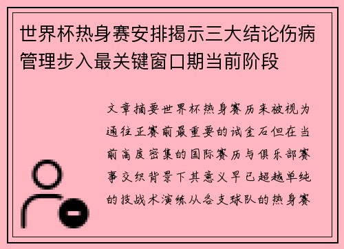 世界杯热身赛安排揭示三大结论伤病管理步入最关键窗口期当前阶段