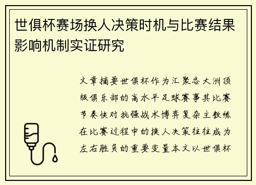 世俱杯赛场换人决策时机与比赛结果影响机制实证研究
