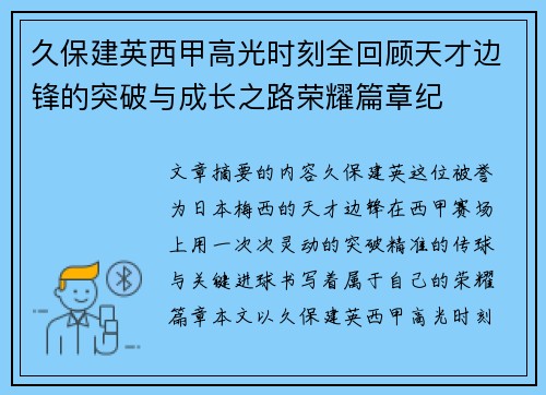久保建英西甲高光时刻全回顾天才边锋的突破与成长之路荣耀篇章纪