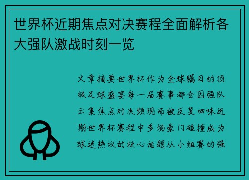 世界杯近期焦点对决赛程全面解析各大强队激战时刻一览