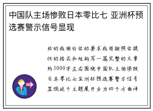 中国队主场惨败日本零比七 亚洲杯预选赛警示信号显现