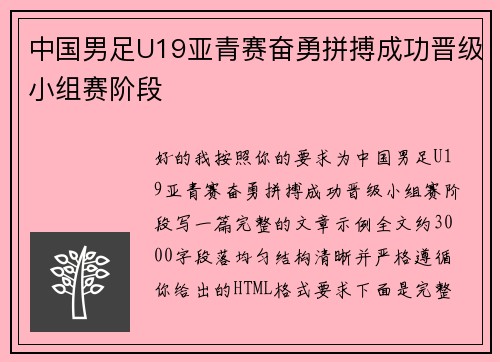中国男足U19亚青赛奋勇拼搏成功晋级小组赛阶段