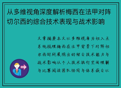 从多维视角深度解析梅西在法甲对阵切尔西的综合技术表现与战术影响