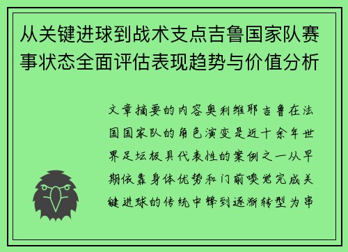 从关键进球到战术支点吉鲁国家队赛事状态全面评估表现趋势与价值分析