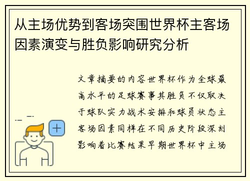从主场优势到客场突围世界杯主客场因素演变与胜负影响研究分析