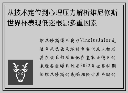 从技术定位到心理压力解析维尼修斯世界杯表现低迷根源多重因素