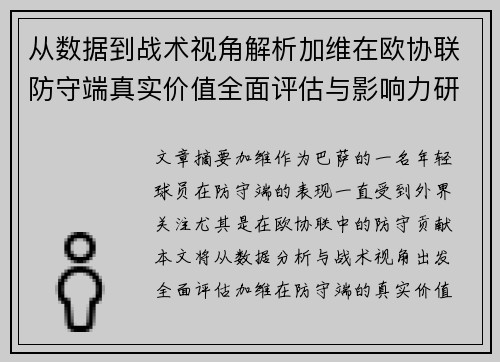 从数据到战术视角解析加维在欧协联防守端真实价值全面评估与影响力研究