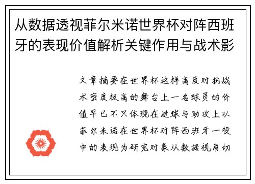 从数据透视菲尔米诺世界杯对阵西班牙的表现价值解析关键作用与战术影响