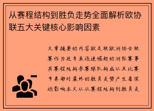从赛程结构到胜负走势全面解析欧协联五大关键核心影响因素