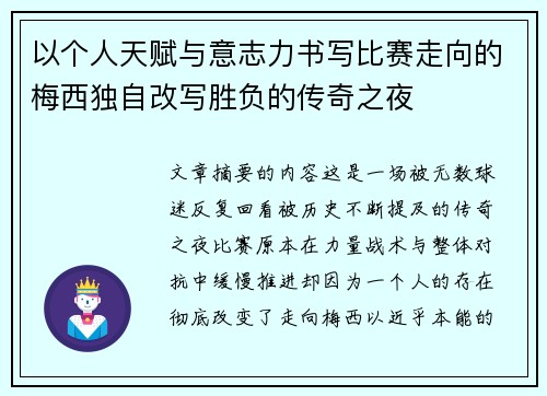 以个人天赋与意志力书写比赛走向的梅西独自改写胜负的传奇之夜