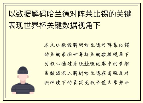 以数据解码哈兰德对阵莱比锡的关键表现世界杯关键数据视角下
