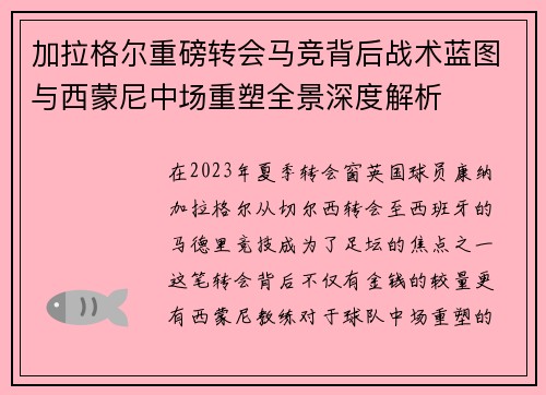 加拉格尔重磅转会马竞背后战术蓝图与西蒙尼中场重塑全景深度解析