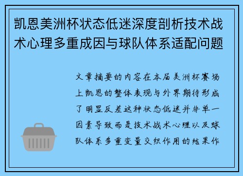 凯恩美洲杯状态低迷深度剖析技术战术心理多重成因与球队体系适配问题