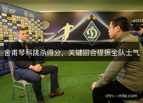 舍甫琴科跳杀得分,关键回合提振全队士气 舍甫琴科跳杀得分,关键回合提振全队士气
