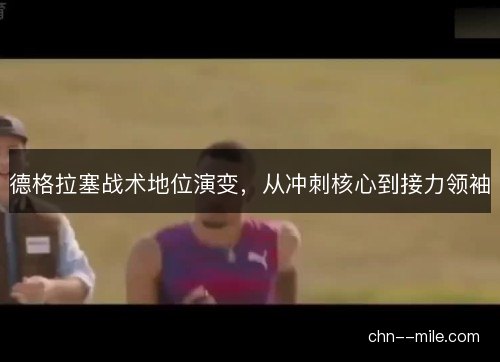 德格拉塞战术地位演变,从冲刺核心到接力领袖 德格拉塞战术地位演变,从冲刺核心到接力领袖